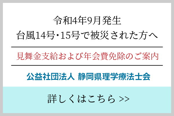 【（公社）静岡県理学療法士会】台風14号および15号による「見舞金」および「年会費免除」について 