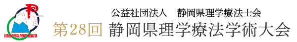 第28回静岡県理学療法学術大会