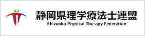 静岡県理学療法士連盟