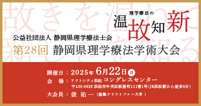 第28回静岡県理学療法士学術大会