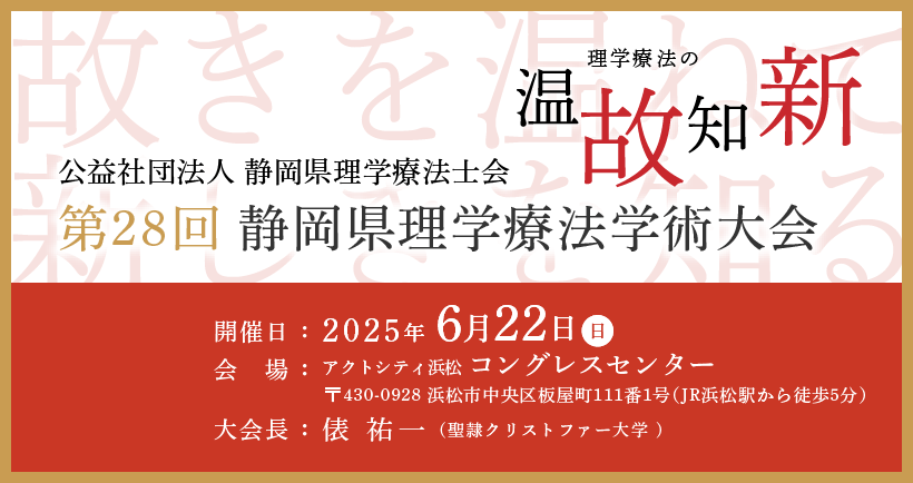 第28回静岡県理学療法士学術大会