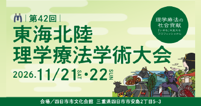 第42回東海北陸理学療法学術大会