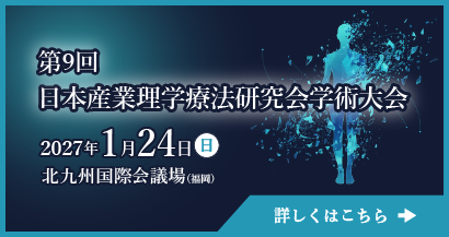 第9回日本産業理学療法研究会学術大会2027年1月24日開催