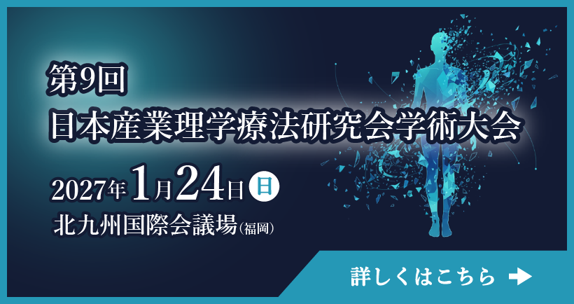 2第9回日本産業理学療法研究会学術大会2027年1月24日開催