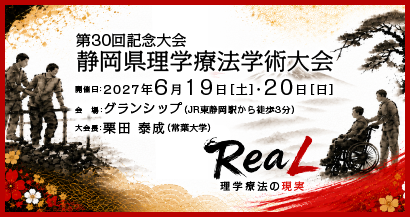 第30回静岡県理学療法士学術大会