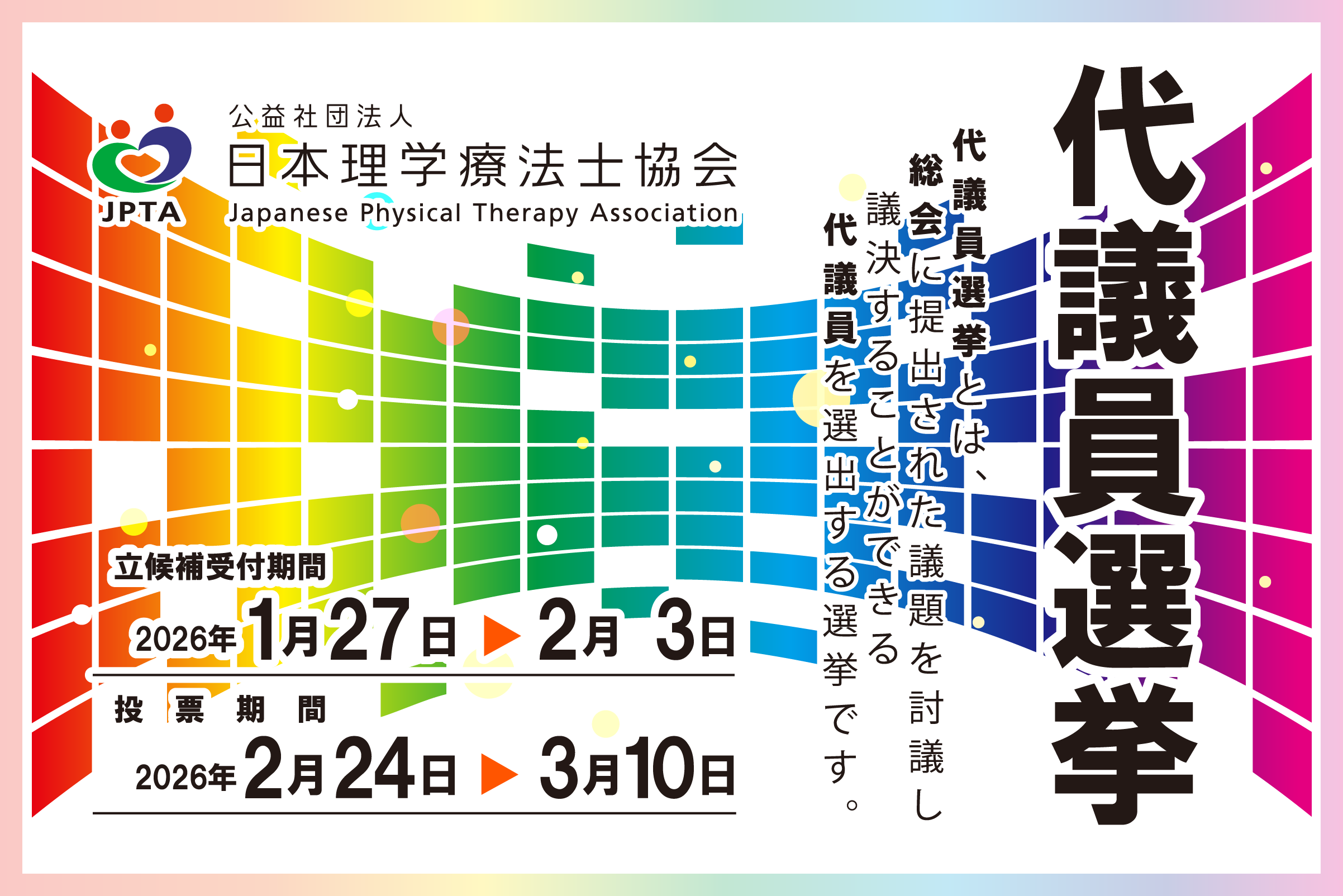 日本理学療法士会「代議員選挙」のご案内